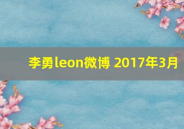 李勇leon微博 2017年3月